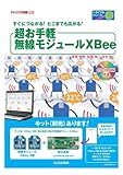 超お手軽無線モジュールXBee 2012年 03月号 [雑誌]  「※[XBee 2個+書込基板+解説書]キット付き 超お手軽無線モジュールXBee[単行本]に入っている解説書と同じものです」 (トライアルシリーズ)