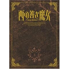 西の善き魔女 第4巻〈初回限定版〉 [DVD]