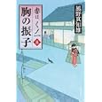 胸の振子<br>風野 真知雄著 <br>角川書店<br>500円<br>ISBN:9784043931088