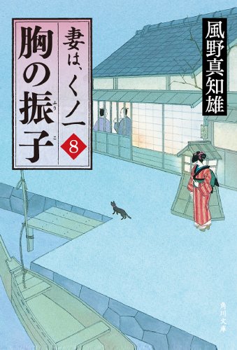 胸の振子 妻は、くノ一 8