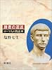 ローマ人の物語〈3〉― 勝者の混迷