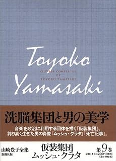 仮装集団、ムッシュ・クラタ (山崎豊子全集)