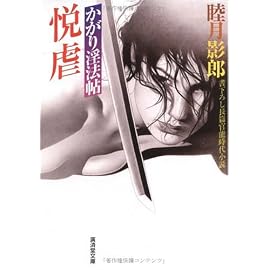悦虐 かがり淫法帖 (廣済堂文庫)