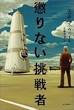 懲りない挑戦者