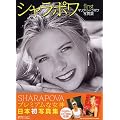 シャラポワ マリア・シャラポワ写真集 first