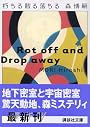 朽ちる散る落ちる (講談社文庫)