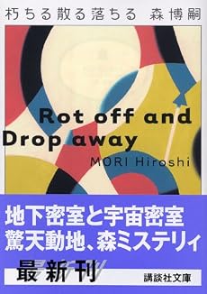 朽ちる散る落ちる (講談社文庫)