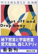 朽ちる散る落ちる―Rot off and Drop away (講談社文庫)