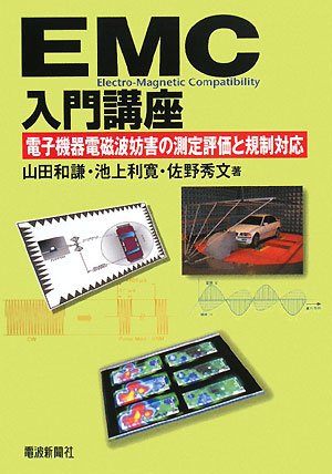 EMC入門講座―電子機器電磁波妨害の測定評価と規制対応 by 山田 和謙佐野 秀文池上 利寛