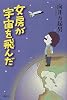 女房が宇宙を飛んだ