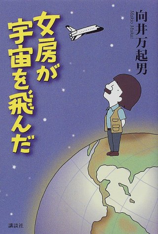 女房が宇宙を飛んだ