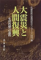 大震災と人間復興―生活再建への道程