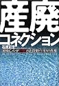 産廃コネクション―産廃Gメンが告発!不法投棄ビジネスの真相