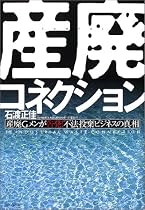 産廃コネクション―産廃Gメンが告発!不法投棄ビジネスの真相