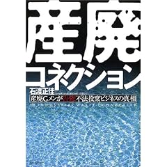 産廃コネクション―産廃Gメンが告発!不法投棄ビジネスの真相