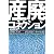 産廃コネクション―産廃Gメンが告発!不法投棄ビジネスの真相