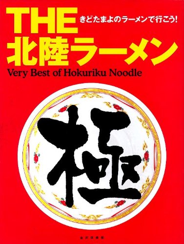 Cover image : THE北陸ラーメン―きどたまよのラーメンで行こう！