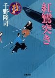 紅鸞突き―主税助捕物暦 (双葉文庫)/