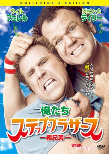 俺たちステップブラザース〈義兄弟〉 コレクターズ・エディション メアリー・スティーンバージェン ウィル・フェレル ジョン・C・ライリー