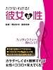 カラダでわかる！　彼女の性