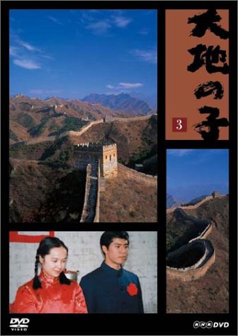 大地の子 全集 [DVD]