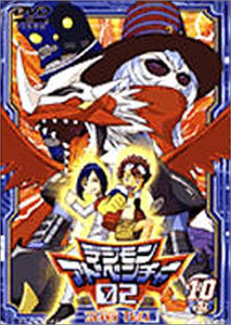 デジモンアドベンチャー02 Vol.10 [DVD]