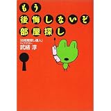 もう後悔しないぞ、部屋探し