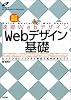 速習Webデザイン 改訂新版 Webデザイン基礎