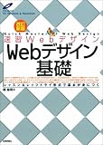 Webデザイン基礎―レッスン&レッツトライ形式で基本が身につく (速習Webデザイン)
