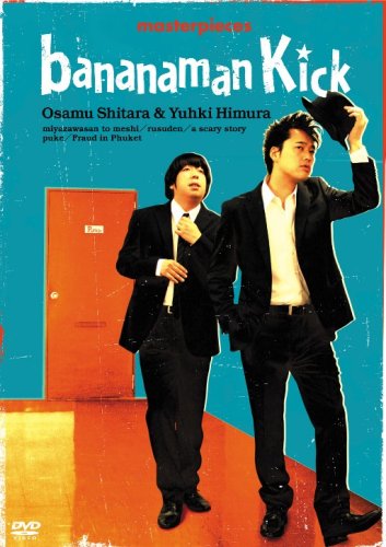 バナナマン傑作選ライブ BANANAMAN KICK [DVD]
