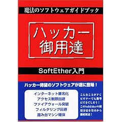 �n�b�J�[��p�B!���@�̃\�t�g�E�F�A�K�C�h�u�b�NSoftEther����
