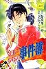 金田一少年の事件簿 (10) (講談社コミックス (2083巻))