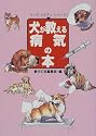 犬が教える病気の本 (ドッグ・スタディ・シリーズ)
