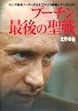 プーチン 最後の聖戦 ロシア最強リーダーが企むアメリカ崩壊シナリオとは?