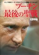 プーチン 最後の聖戦  ロシア最強リーダーが企むアメリカ崩壊シナリオとは？