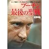 プーチン 最後の聖戦  ロシア最強リーダーが企むアメリカ崩壊シナリオとは？