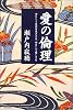 愛の倫理―女として自分を生ききる、女として愛しきる