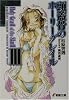 頭蓋骨のホーリーグレイル〈3〉 (電撃文庫)
