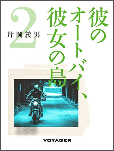 彼のオートバイ、彼女の島２ (Japanese Edition)