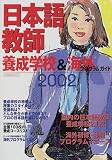 『日本語教師養成学校&海外プログラムガイド (2002) (イカロスMOOK)』の写真