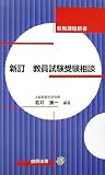 新訂 教員試験受験相談 (教職課程新書)