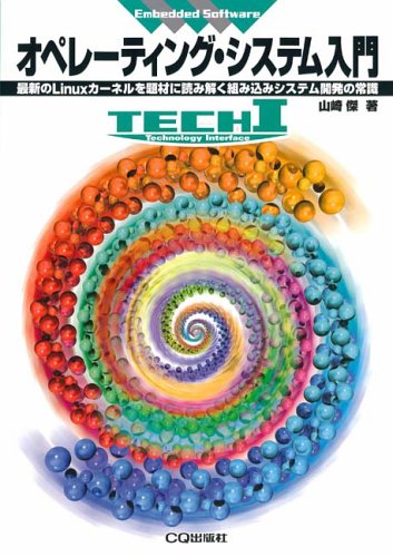 Cover image : オペレーティング・システム入門―最新のLinuxカーネルを題材に読み解く組み込みシステム開発の常識 (TECHI―Embedded Software)