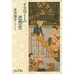 イスラーム思想史 (中公文庫BIBLIO)