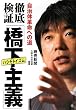 徹底検証「橋下主義（ハシモトイズム）」─自治体革命への道