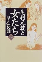 毛利元就と女たち〈下〉