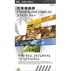攻殻機動隊 STAND ALONE COMPLEX コンピレーション [UMD]