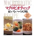 いちばんやさしい!マクロビオティックおいしいレシピ98