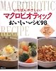 いちばんやさしい!マクロビオティックおいしいレシピ98