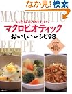 いちばんやさしい!マクロビオティックおいしいレシピ98