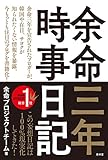 余命三年時事日記 (青林堂ビジュアル)